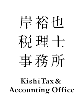 岸裕也 税理士 事務所 Kishi Tax & Accounting Office