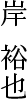 岸 裕也