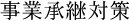 事業承継対策