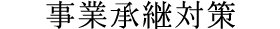 事業承継対策
